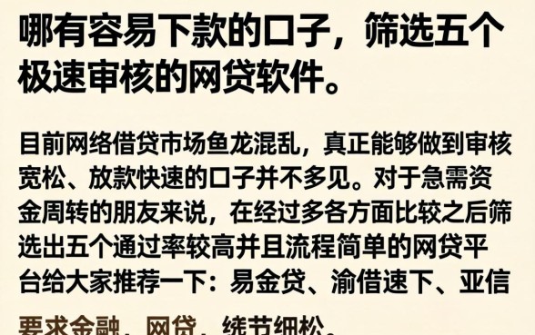 哪有容易下款的口子，筛选五个极速审核的网贷软件