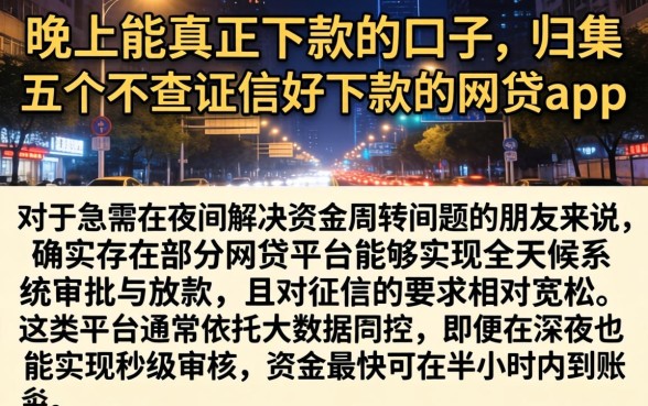 晚上能真正下款的口子，归集五个不查征信好下款的网贷app