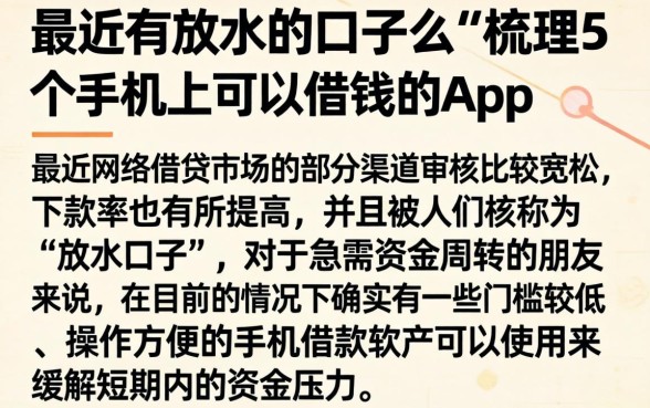 最近有放水的口子么，梳理5个手机上可以借钱的app