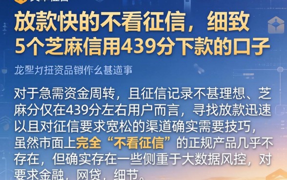 放款快的不看征信的，细致阐述5个芝麻信用439分下款的口子