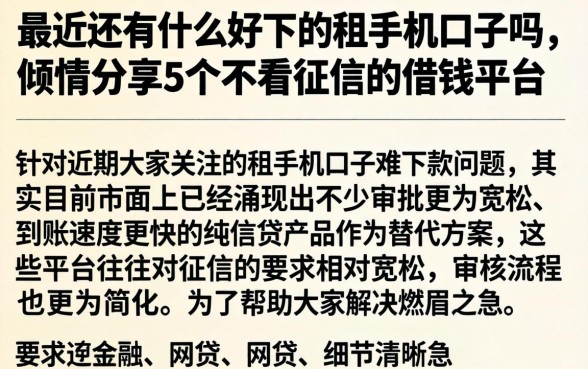 最近还有什么好下的租手机口子吗,倾情分享5个不看征信的借钱平台