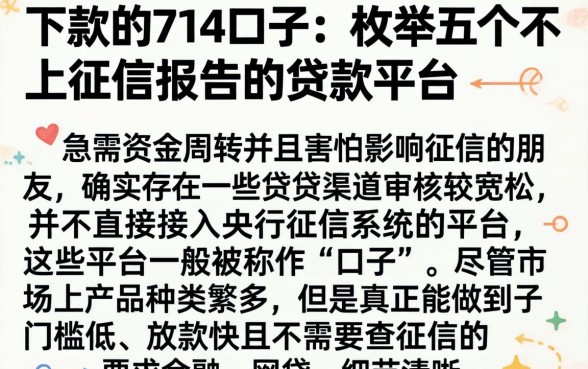 下款的714口子，枚举五个不上征信报告的贷款平台