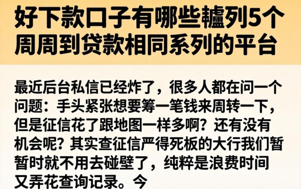 好下款的口子有哪些，胪列5个周周到贷款相同系列的平台