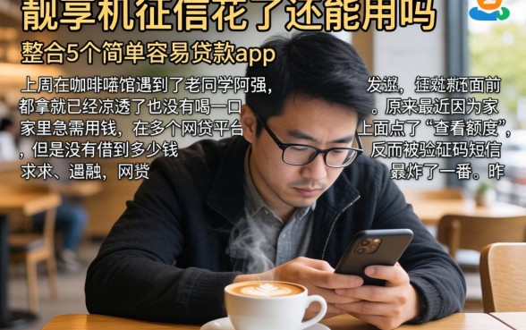 靓享机征信花了还能用吗，整合5个简单容易贷款app