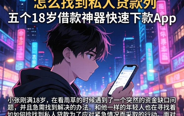 怎么找到私人贷款，条列五个18岁借款神器快速下款app