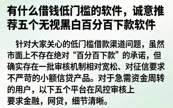 有什么借钱低门槛的软件，诚意推荐五个无视黑户百分百下款软件