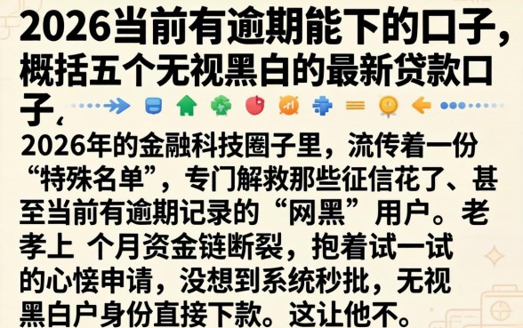 2026当前有逾期能下的口子,概括五个无视黑白的最新贷款口子