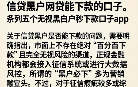 信贷黑户网贷能下款的口子，条列五个无视黑白户秒下款口子app