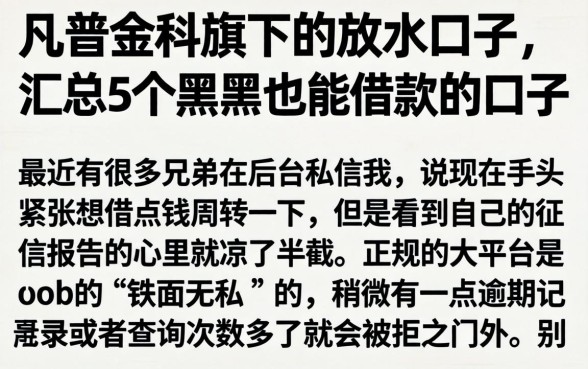 凡普金科旗下的放水口子，汇总5个黑户也能借款的口子