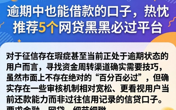 逾期中也能借款的口子，热忱推荐5个网贷黑户必过平台