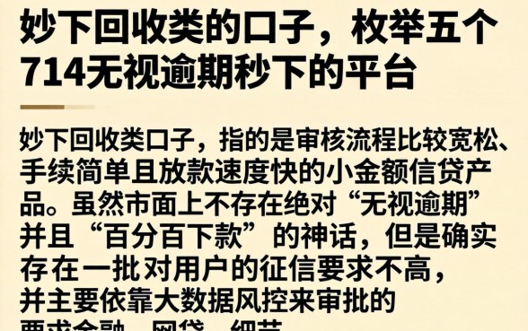 妙下回收类的口子，枚举五个714无视逾期秒下的平台