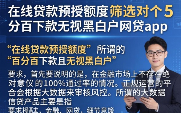 在线贷款预授额度，筛选5个百分百下款无视黑白户网贷app