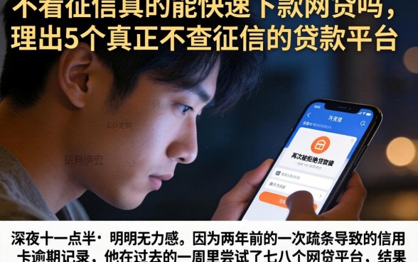 不看征信真的能快速下款网贷吗，理出5个真正不查征信的贷款平台