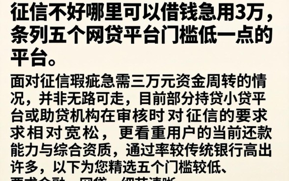 征信不好哪里可以借钱急用3万，条列五个网贷平台门槛低一点的平台