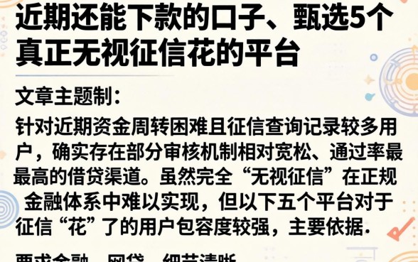 近期还能下款的口子,甄选5个真正无视征信花的平台