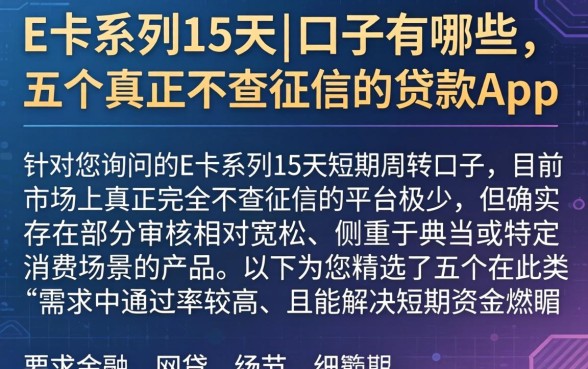 E卡系列15天的口子有哪些，详尽说明五个真正不查征信的贷款app