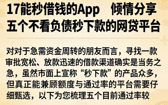 17能秒借钱的app，倾情分享五个不看负债秒下款的网贷平台