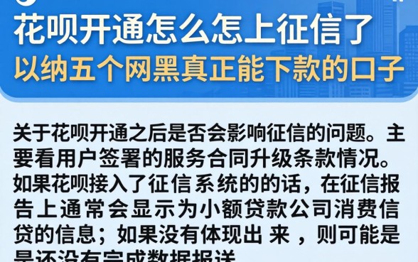 花呗开通怎么不上征信了，归纳五个网黑真正能下款的口子