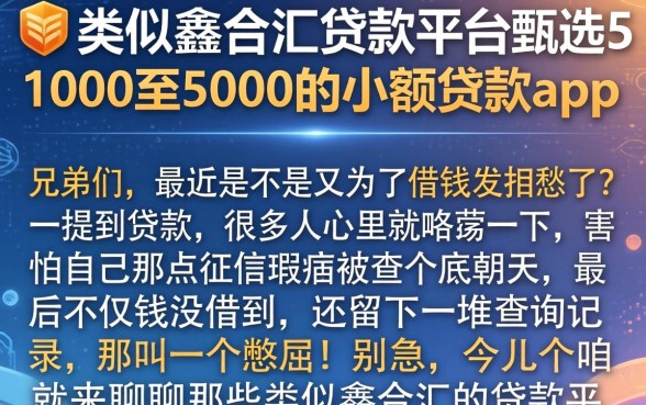 类似鑫合汇的贷款平台，甄选5个1000至5000的小额贷款app