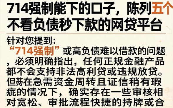714强制能下的口子，陈列五个不看负债秒下款的网贷平台
