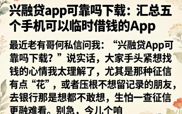 兴融贷app可靠吗下载，汇总五个手机可以临时借钱的app
