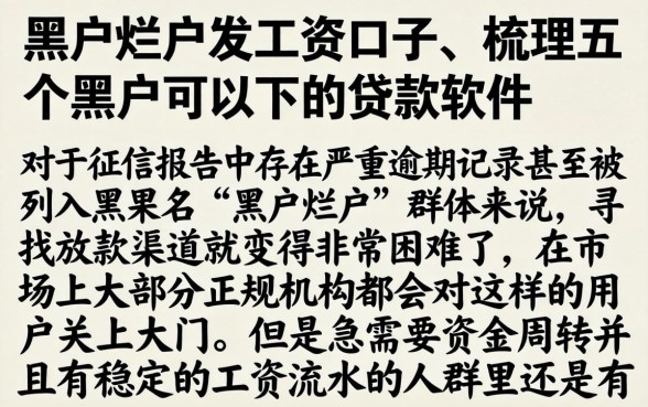 黑户烂户发工资口子，梳理五个黑户可以下的贷款软件
