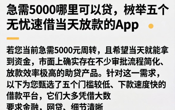急需5000哪里可以贷，枚举五个无忧速借当天放款的app
