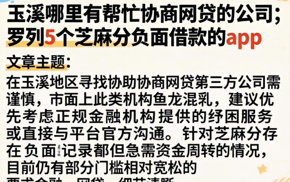 玉溪哪里有帮忙协商网贷的公司，罗列5个芝麻分负面借款的app