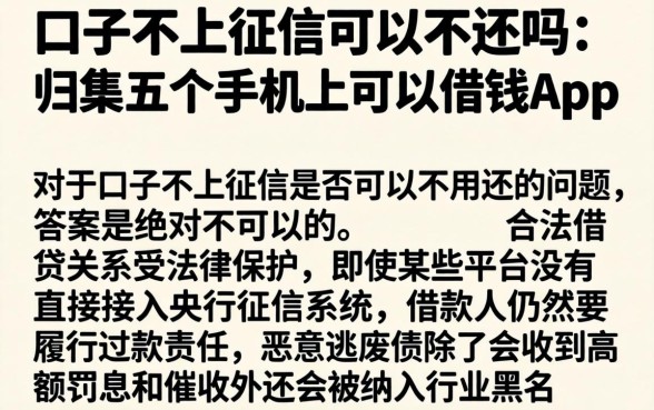 口子不上征信可以不还吗，归集五个手机上可以借钱的app