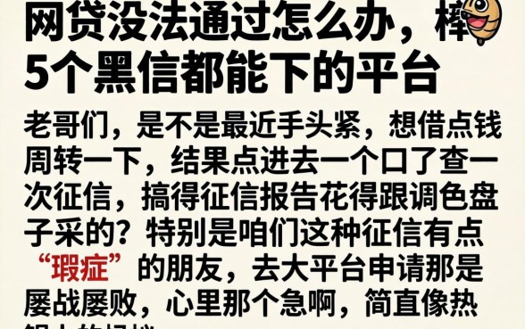 网贷没法通过怎么办，枚举5个黑户都能下的平台