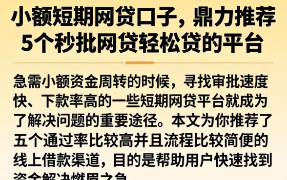 小额短期网贷口子，鼎力推荐5个秒批网贷轻松贷的平台