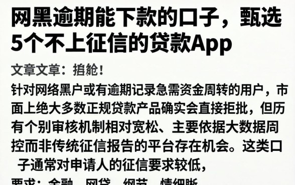 网黑逾期能下款的口子，甄选5个不上征信的贷款app