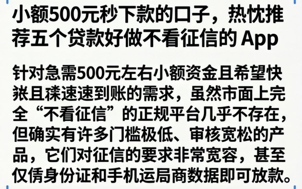 小额500元秒下款的口子，热忱推荐五个贷款好做不看征信的app