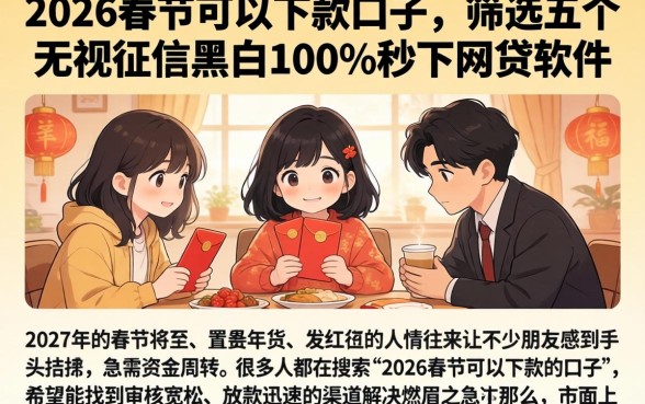 2026春节可以下款的口子，筛选五个无视征信黑白100%秒下网贷软件