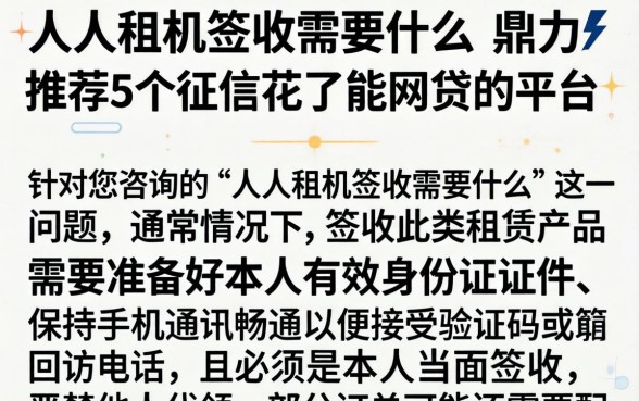 人人租机签收需要什么，鼎力推荐5个征信花了能网贷的平台