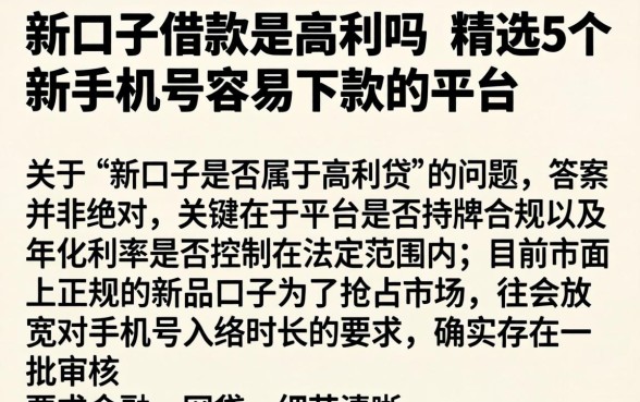 新口子借款是高利吗，精选5个新手机号容易下款的平台