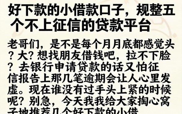 好下款的小借款口子，规整五个不上征信的贷款平台