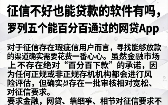 征信不好也能贷款的软件有吗，罗列五个能百分百通过的网贷app