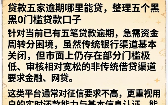 贷款五家逾期哪里能贷，整理五个黑户0门槛贷款口子