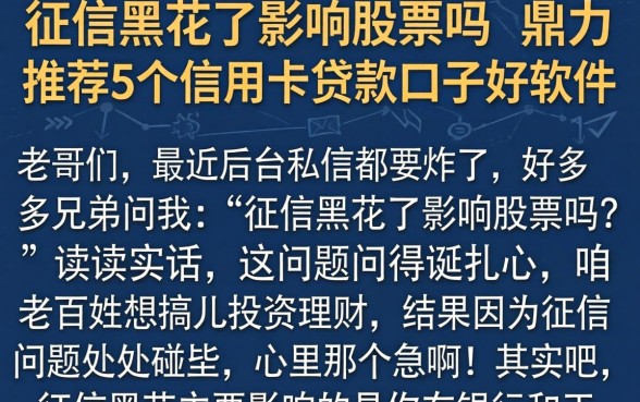 征信黑花了影响股票吗，鼎力推荐5个信用卡贷款口子好软件