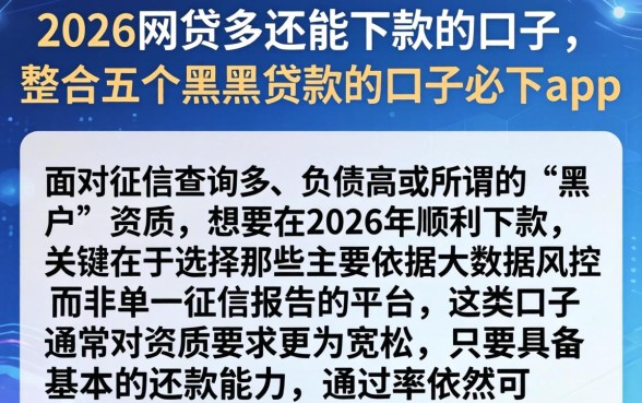 2026网贷多还能下款的口子，整合五个黑户贷款的口子必下app