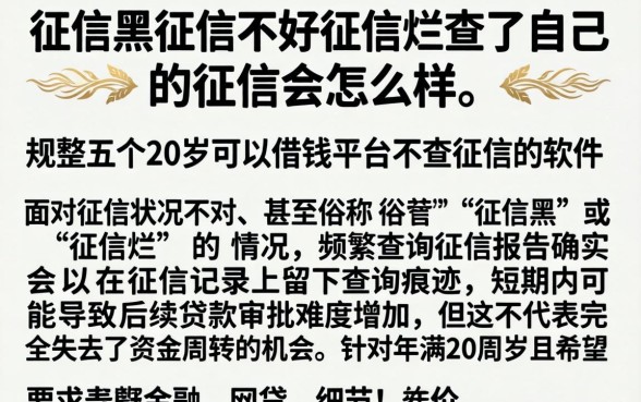 征信黑征信不好征信烂查了自己的征信会怎样，规整五个20岁可以借钱平台不查征信的软件