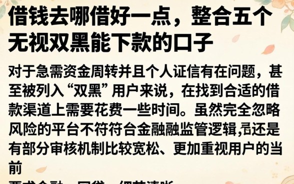 借钱去哪借好一点，整合五个无视双黑能下款的口子