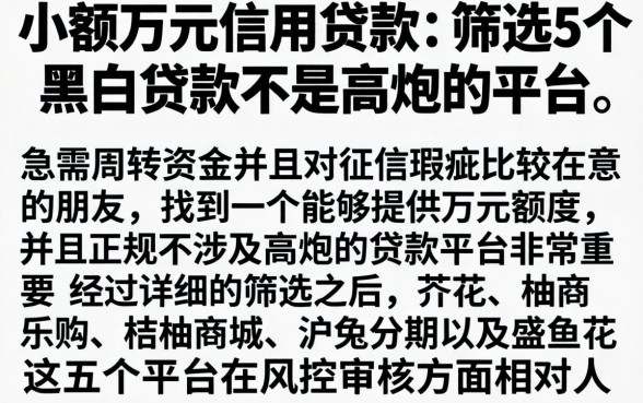 小额万元信用贷款，筛选5个黑白贷款不是高炮的平台