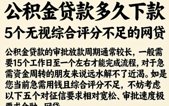 公积金贷款多久下款，概括5个无视综合评分不足的网贷