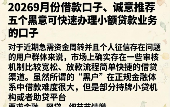 20269月份借款口子，诚意推荐五个黑户可快速办理小额贷款业务的口子