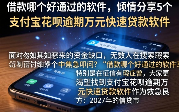 借款哪个好通过的软件，倾情分享5个支付宝花呗逾期万元快速贷款软件