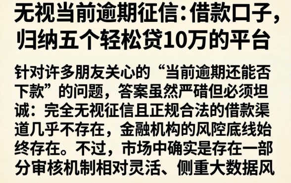 无视当前逾期征信的借款口子，归纳五个轻松贷10万的平台