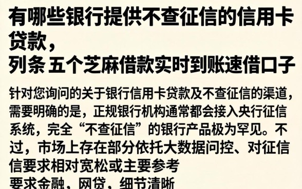 有哪些银行提供不查征信的信用卡贷款，条列五个芝麻借款实时到账速借口子
