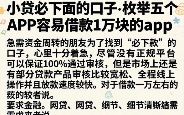 小贷必下面的口子，枚举五个APP容易借款1万块的app